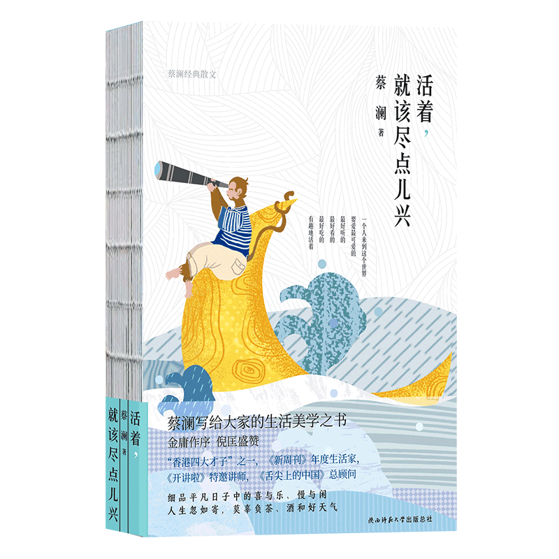 活着，就该尽点儿兴 蔡澜著 香港四大才子之一蔡澜写给所有人的生活美学之书 中国现当代文学作品