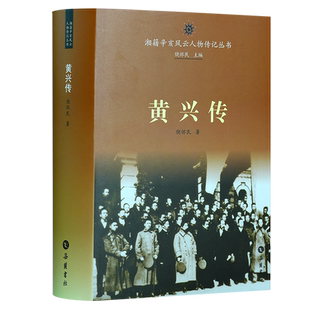 黄兴传 博库网