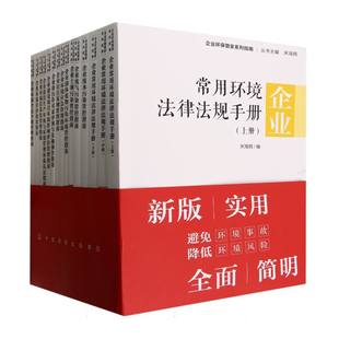 企业环保管家系列指南 博库网 全十五册