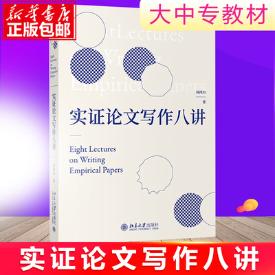 官方正版  实证论文写作八讲 刘西川 探讨和剖析了实证研究与论文写作的思路和方法文献综述研究设计毕业文章 北京大学出版社