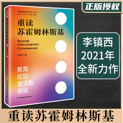 重读苏霍姆林斯基 李镇西 苏霍姆林斯基与中国教师教学方法 名师教育阅读正版书 博库网旗舰店江苏凤凰科学技术出版社