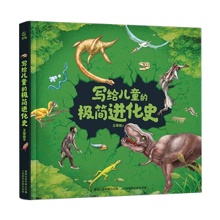 给孩子的极简进化史 博库网