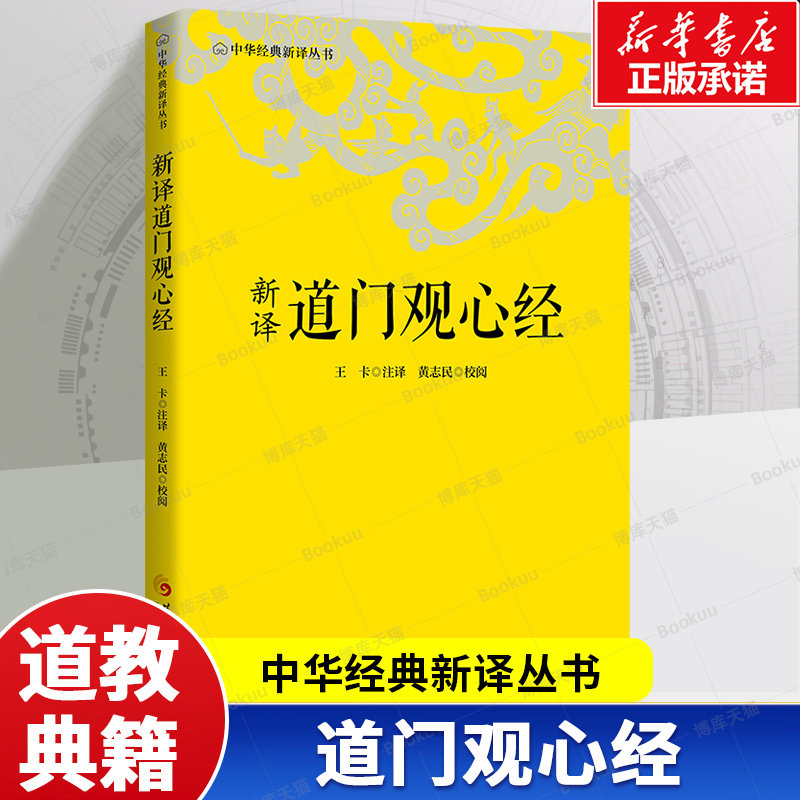 中华经典新译丛书-新译道门观心经 王卡, 注译 题解、校释与今译 道教哲学 华夏出版社