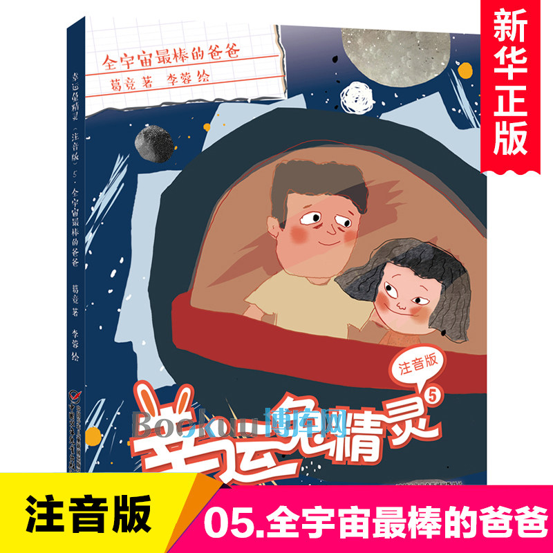 幸运兔精灵(注音版5全宇宙最棒的爸爸) 葛竞著 中国当代儿童文学名家名作童话故事书带拼音一二三年级小学生课外阅读书籍新华正版