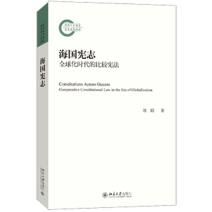 海国宪志——全球化时代的比较宪法 宪法问题是法律的基本问题 而比较宪法成为我们理解法律理解世 博库网