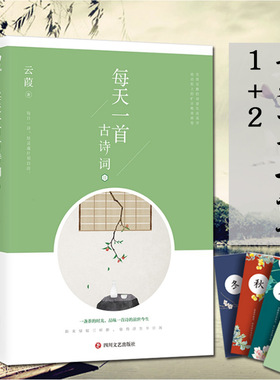 【赠送书签一枚】每天一首古诗词1+2 云葭著 至简至雅的诗意生活美学 流动纸上的旷古唯美画卷 诗词阅读鉴赏畅销书籍 正版