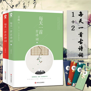 诗意生活美学 正版 每天一首古诗词1 诗词阅读鉴赏畅销书籍 旷古唯美画卷 流动纸上 至简至雅 云葭著 赠送书签一枚