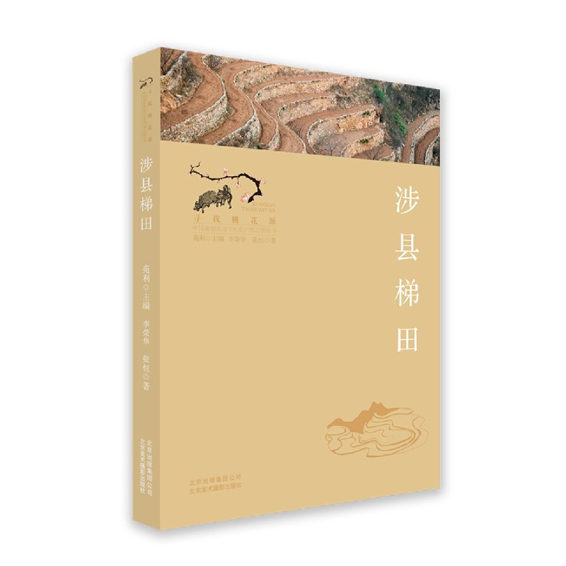 涉县梯田/寻找桃花源中国重要农业文化遗产地之旅丛书 博库网