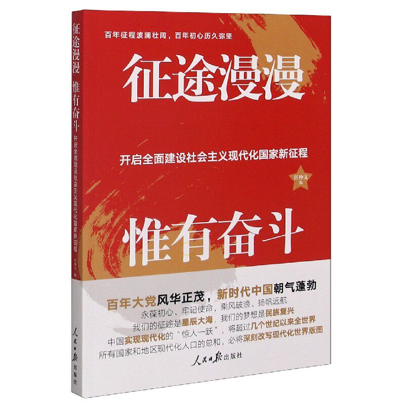 征途漫漫惟有奋斗(开启全面建设社会主义现代化国家新征程)