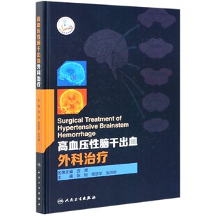 高血压性脑干出血外科治疗 博库网 精