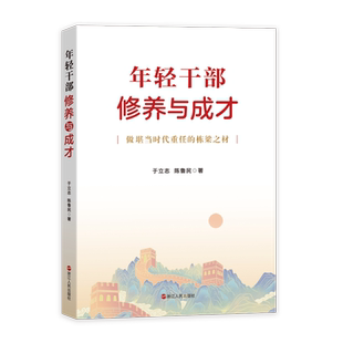 2024 年轻干部修养与成才 做堪当时代重任的栋梁之材 浙江人民出版社9787213113987 于立志 陈鲁民