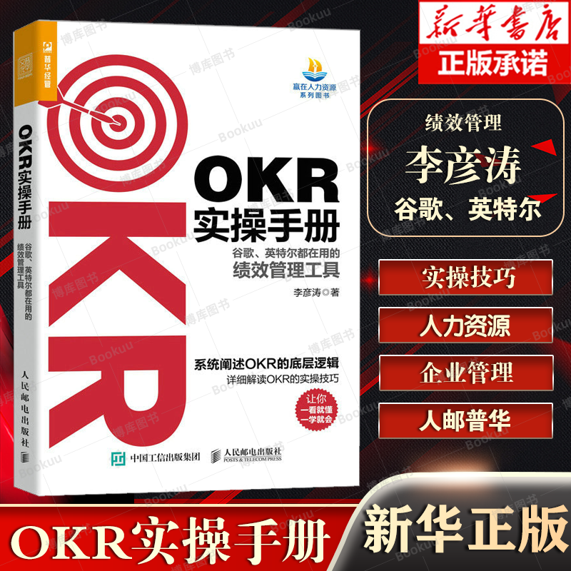 OKR实操手册 谷歌英特尔都在用的绩效管理工具 okr工作法 世界500强企业推行OKR实践经验颠覆KPI绩效评估体系 书籍/杂志/报纸 企业管理 原图主图