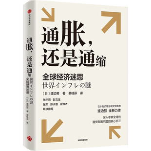 通胀还是通缩 全球经济迷思 渡边努著 预售 深入考察全球性通货膨胀问题的核心所在 研究当前全球性通胀以及通胀与通缩复杂问题