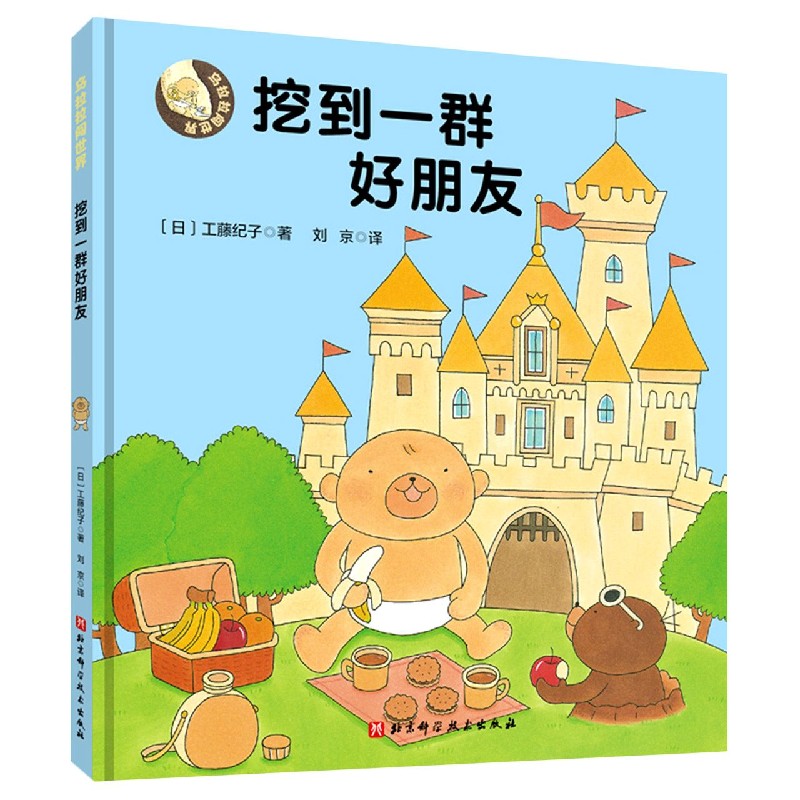 乌拉拉闯世界——挖到一群好朋友 《幸福小鸡》系列 《野猫军团》系列作者工藤纪子力作 3-6周岁绘本图画故事书籍博库网