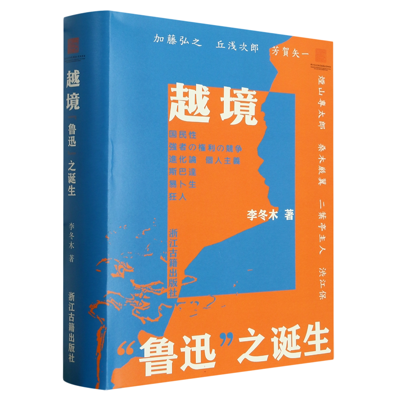 越境鲁迅之诞生著名学者李冬