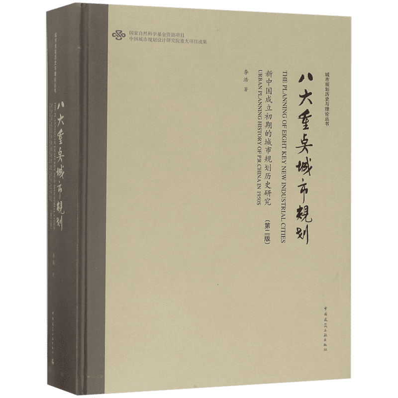八大重点城市规划(新中国成立初期的城市规划历史研究第2版)(精)/城市规划历史与理论丛 官方正版 博库网
