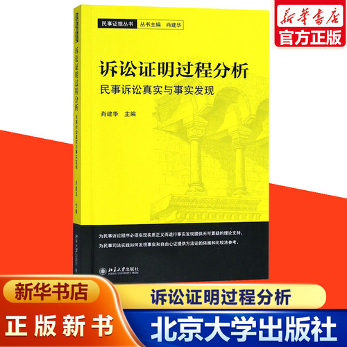 诉讼证明过程分析肖建华著
