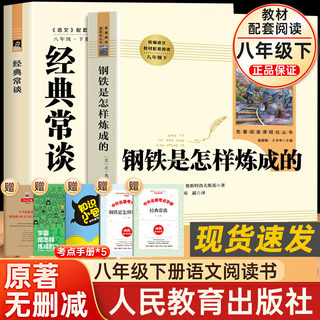 经典常谈和钢铁是怎样炼成的原著正版2册人教版朱自清八年级下册必读课外书初二初中生语文配套教材世界名著人民文学教育出版社