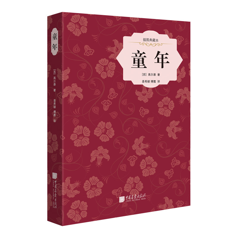 童年 高尔基 中国画报出版社  精装插图典藏版 博库网