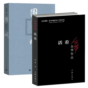正版 围城钱钟书的代表作+活着余华经典全2册套装原版 人民文学出版社 现当代文学小说散文作品集 新华书店畅销书籍中国文学