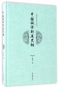 中国政治制度史纲(精)/近现代名家讲义丛刊 博库网