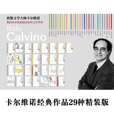 【卡尔维诺经典】作品集精装任选29种 不存在的骑士马可瓦尔多树上的男爵分成两半的子爵看不见的城市外国畅销小说译林