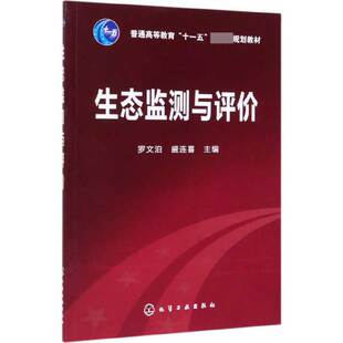 罗文泊 生态监测 普通高等教育十一五规划教材 变化来监测生态环境质量状况 基本理论 利用生命系统及其相互关系 生态监测与评价