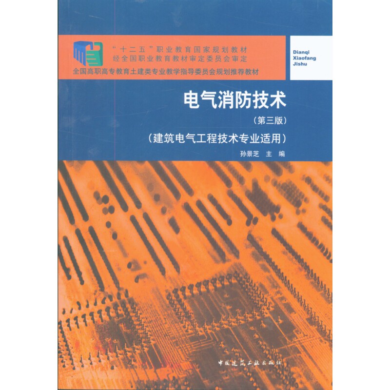电气消防技术(建筑电气工程技术专业适用第3版全国高职高专教育土建类专业教学指导委员会规划推荐教材) 博库网怎么看?