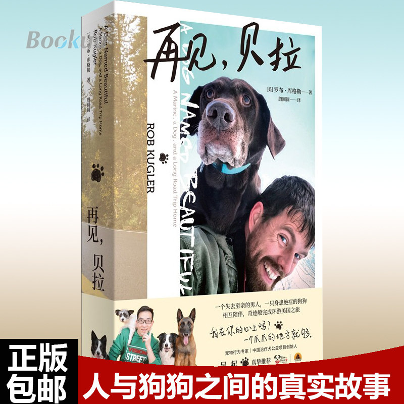 再见贝拉 罗布库格勒著 一个男人和一只的狗狗相互陪伴完成环游之旅 一本关于人与狗狗之间感情的真实故事的书籍外国小说 正版