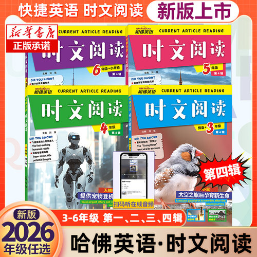 哈佛英语时文阅读3-6年级