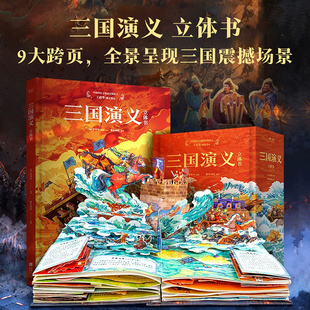 三国演义立体书四大名著之一中国古典文学名著3D翻翻书益智游戏儿童文学绘本图画书一二三四五六年级小学生课外阅读书籍新华正版