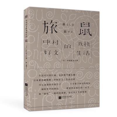 正版现货 旅鼠 中村好文的欢快生活 中村好文 生活可以很忙碌但拒 平庸无趣开怀大笑中 寻找美好的风景 旅行旅游日本文学小说书籍