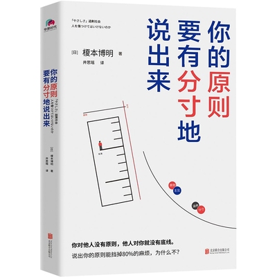 你的原则 要有分寸地说出来 榎本博明 戳穿温柔的假象 重建有原则的自我 有分寸地说出你的原则 才能体现出你的涵养与情商