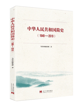 现货正版 中华人民共和国简史(1949-2019) 当代中国出版社新中国简史历史简明读本新中国史 共和国简史史稿
