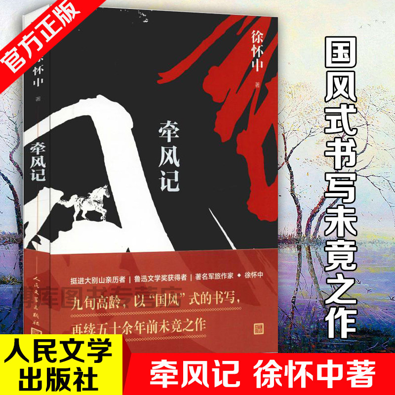 第十届茅盾文学奖获奖作品】牵风记 鲁迅文学奖获得者徐怀中以国风式的书写未竟之作 唯美空灵当代军事战争文学小说人民文学出版社怎么看?