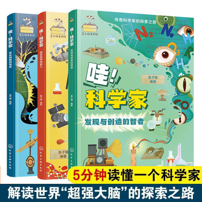 哇科学家5分钟读懂科学家故事音频版3册传奇科学家的探索之旅6-8-10-12岁小学生儿童科普书名人科学家探索漫画故事集小学课外读物