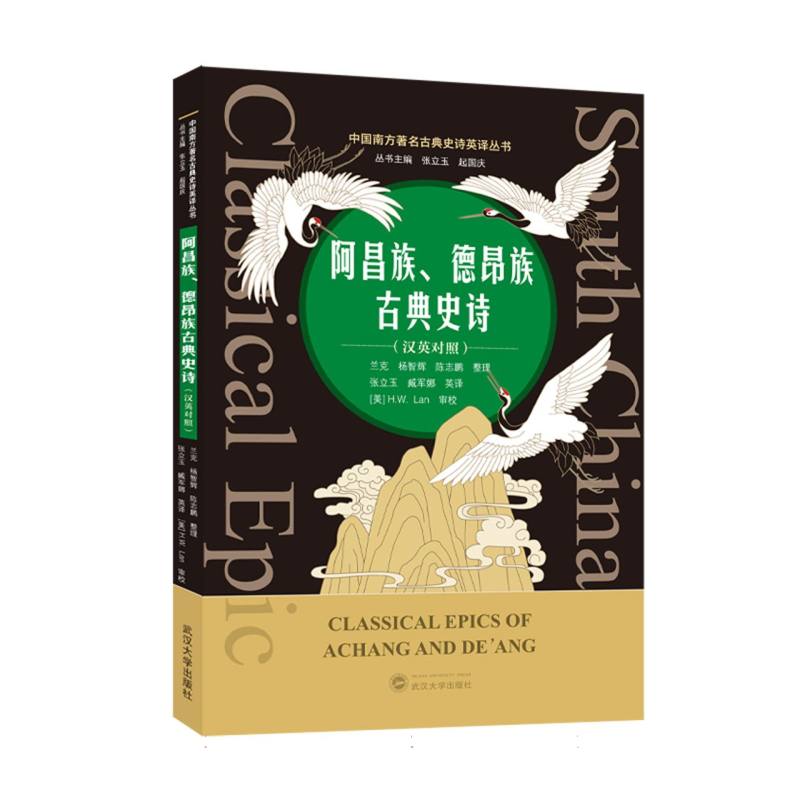 阿昌族、德昂族古典史诗(汉英对照) 博库网