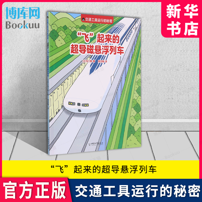 “飞”起来的超导磁悬浮列车