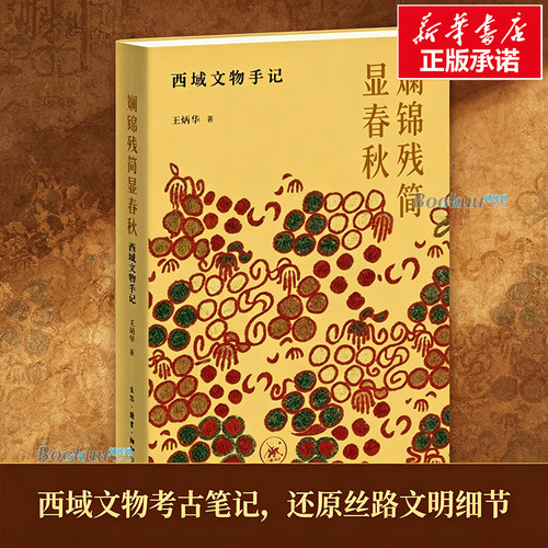 斓锦残简显春秋：西域文物手记 王炳华对新疆出土文物的选析之作 带领读者感受那些跨越千年却依然鲜活的生命印记 三联书店 博库网