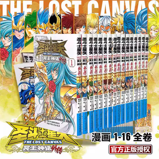 【全套16册】圣斗士星矢冥王神话外传漫画1-16 冥王神话外传 车田正美著 周刊少年Champion 简体中文版非台版 博库网