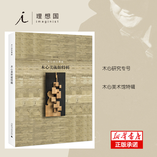木心美术馆特辑(木心研究专号2016) 博库网