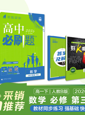 2026春高中必刷题 数学 必修 第三册 RJB 博库网