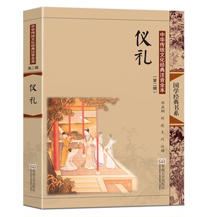 第2版 中华传统文化经典 ·仪礼 第2辑 博库网 注音全本