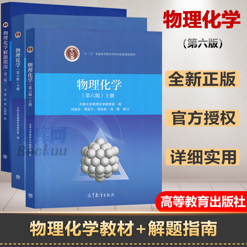 物理化学第六6版 普通高等教育十三五规划教材 简洁的理论推导 简明的原理阐述 生动活泼的案例 全面系统的练习 双色印刷 重点突出
