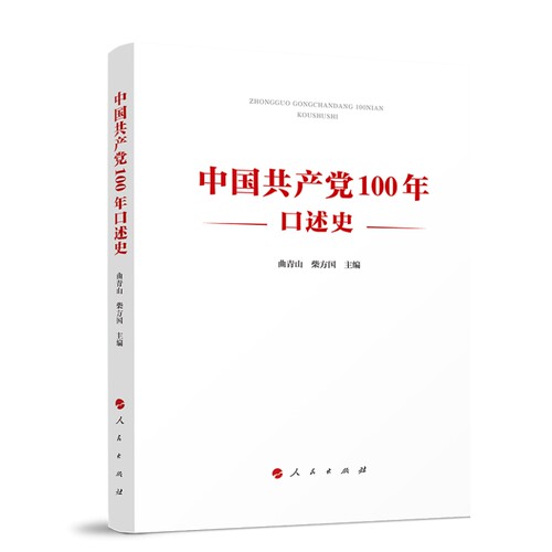 中国共产党100年口述史 曲青山 柴方国主编 人民出版社旗舰店