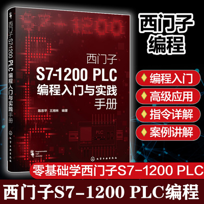 西门子S7 1200 PLC编程入门与实践手册 零基础学西门子S71200 PLC 西门子S7 1200 PLC编程及应用 西门子S71200 PLC初学者入门书籍