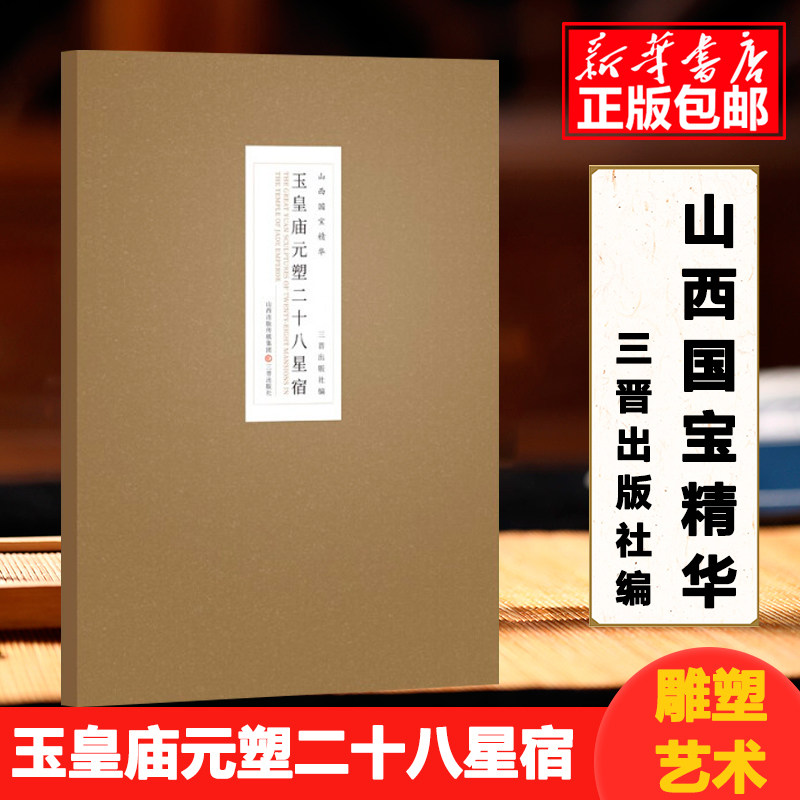 山西国宝精华-玉皇庙元塑二十八星宿 博库网