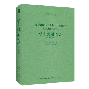 学生梵语语法（英文影印版）-古典语言丛书 博库网