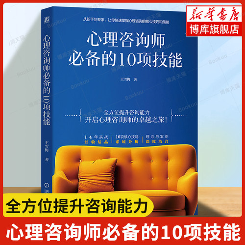心理咨询师必备的10项技能 王雪梅 著 心理咨询师从新手到成为执业心理咨询师 心理咨询师成长的工具书 心理学专业课书籍