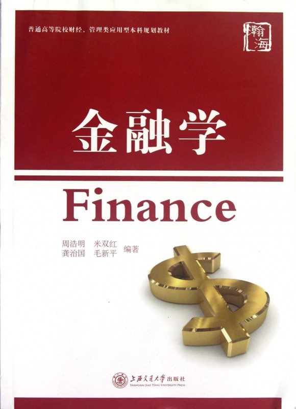 金融学(普通高等院校财经管理类应用型本科规划教材) 周浩明,米双红,龚治国//毛新平 正版书籍